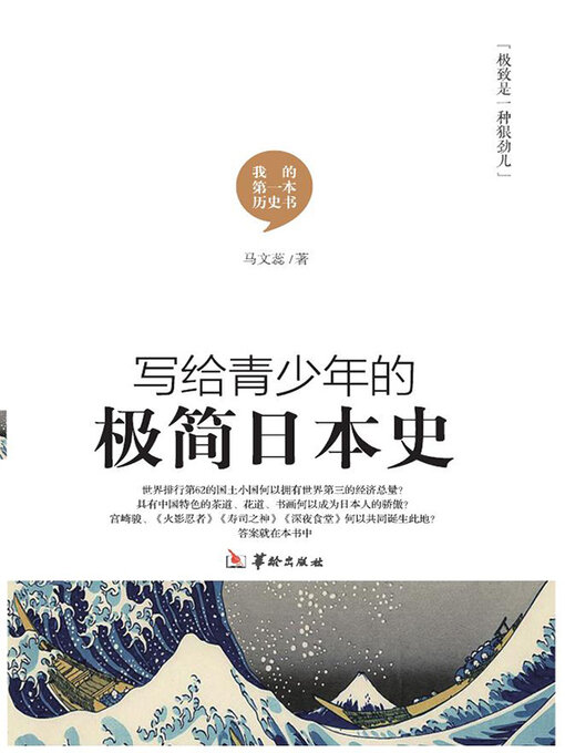 Title details for 写给青少年的极简日本史 by 马文蕊 - Available